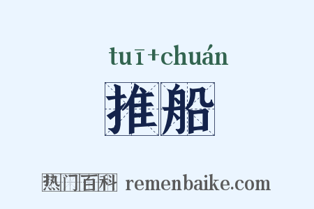 推船是什么意思的图片